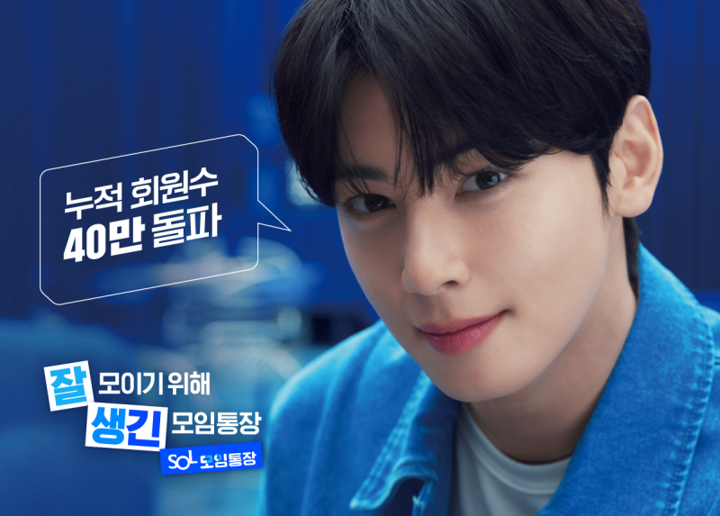 차은우. [신한은행]