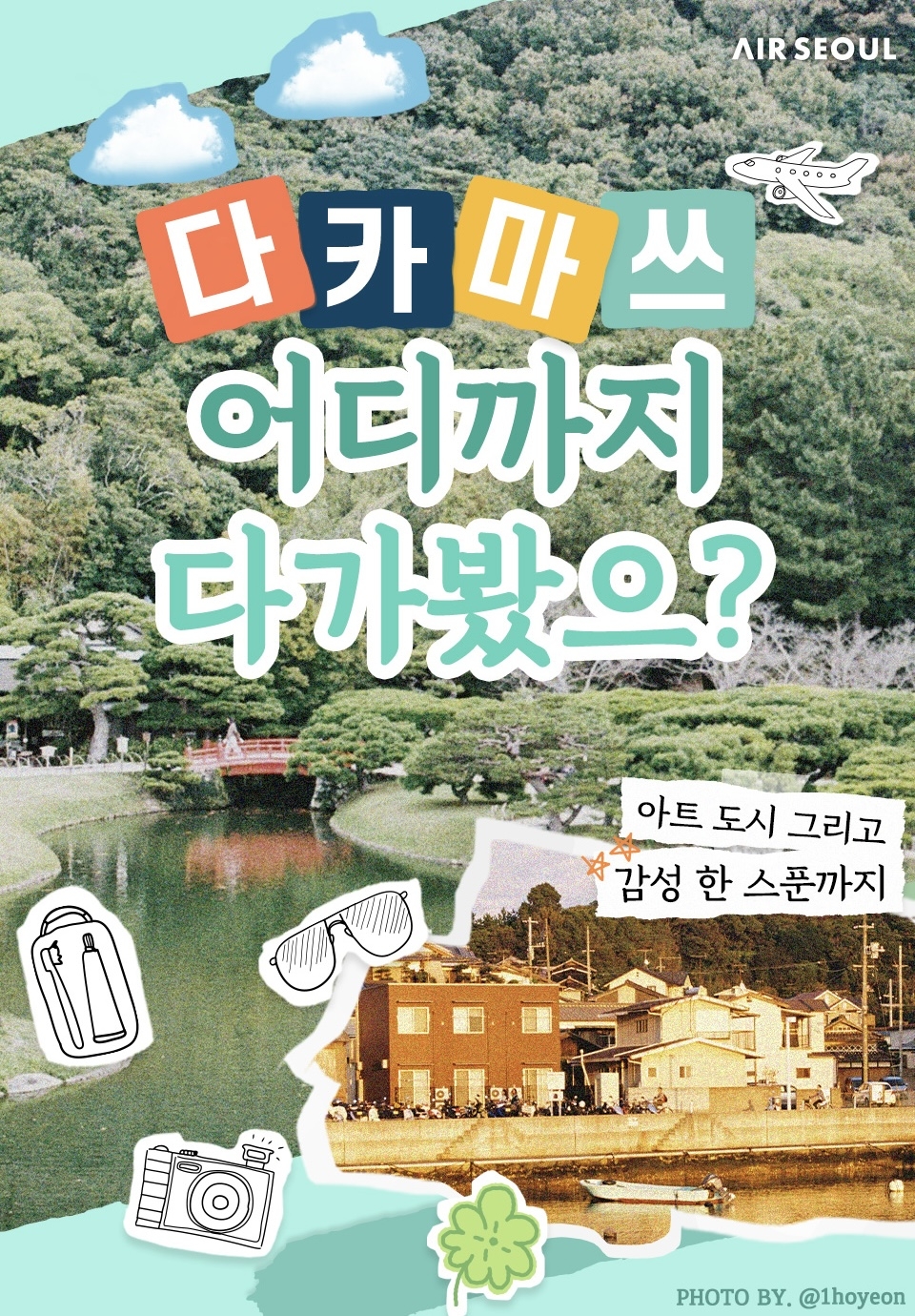 다카마쓰 프로모션 포스터 [에어서울 제공]