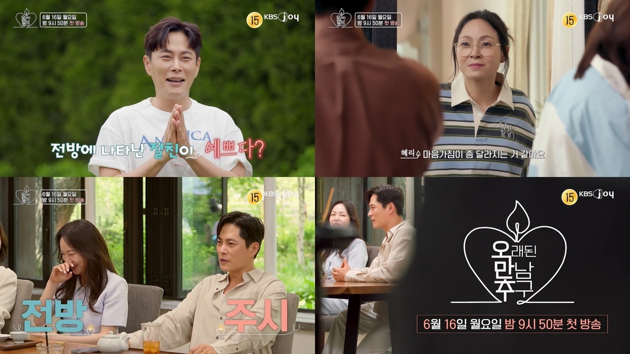 [사진=KBS Joy-KBS2 ‘오래된 만남 추구’ 제공]