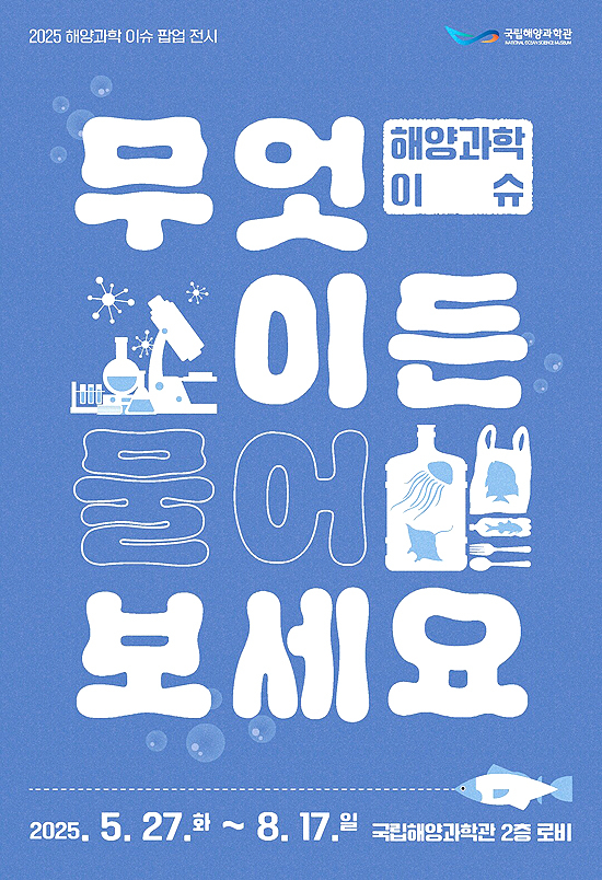 해양과학 이슈‘무엇이든 물어보세요’ 잔시회  포스터[국립해양과학관제공]