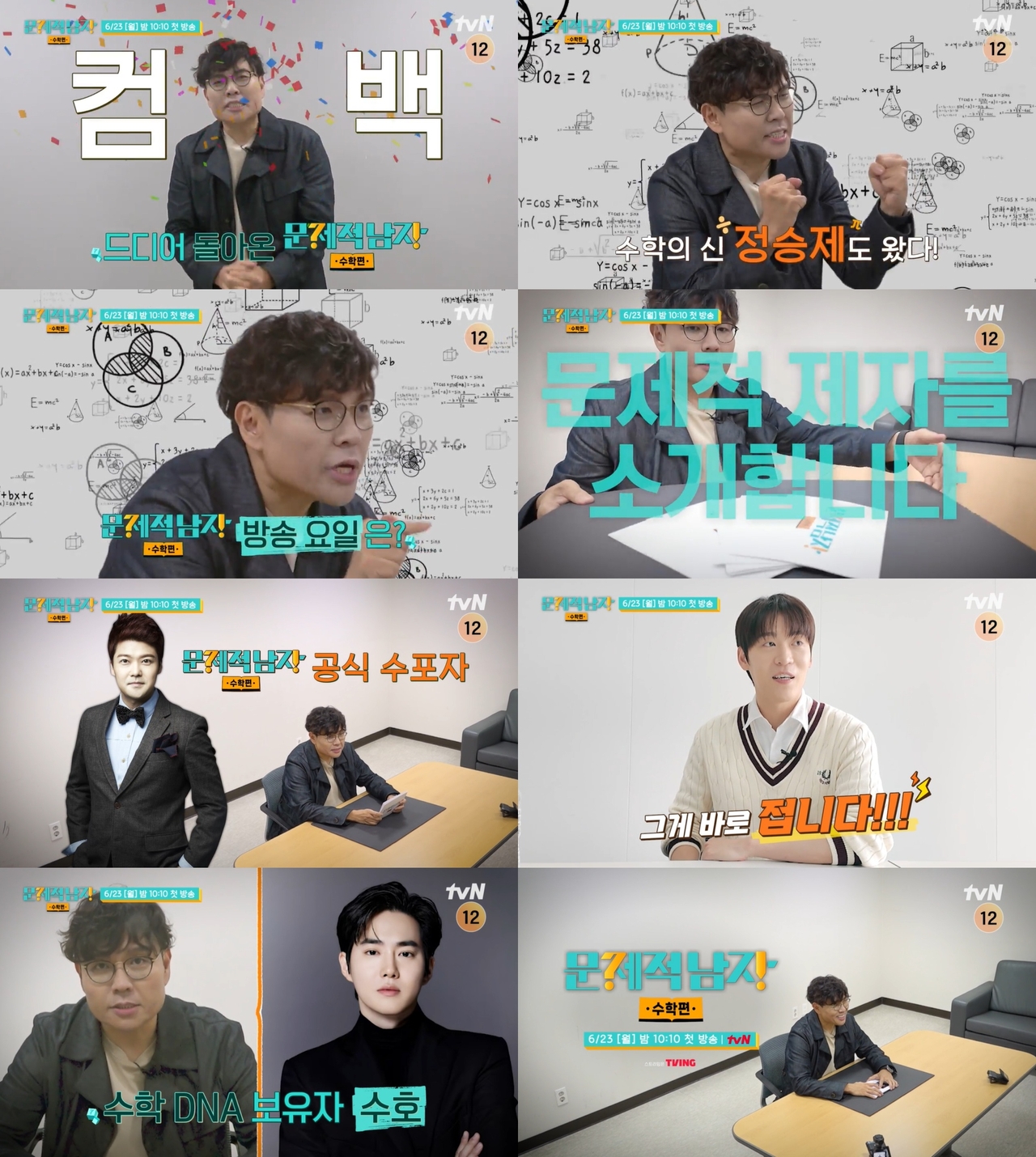 사진=tvN ‘문제적 남자 리부트: 수학편’