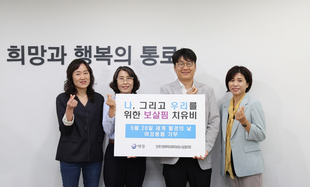 안정태(오른쪽에서 두 번째) 애경산업 상무와 곽혜전(오른쪽에서 세 번째) 전국가정폭력피해자보호시설협의회 대표가 기념 촬영을 하고 있다. [애경산업 제공]