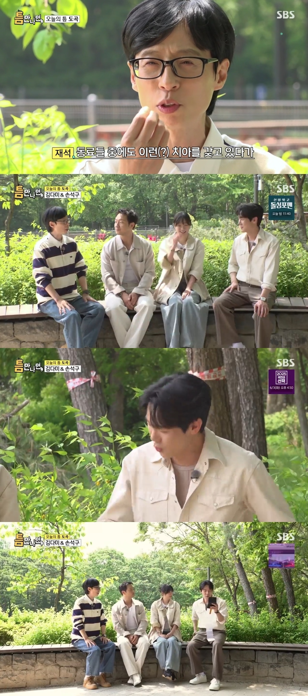 SBS ‘틈만나면’ 캡처