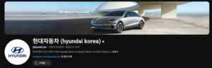 현대자동차·기아 유튜브 누적조회수 ‘8억뷰’ 돌파
