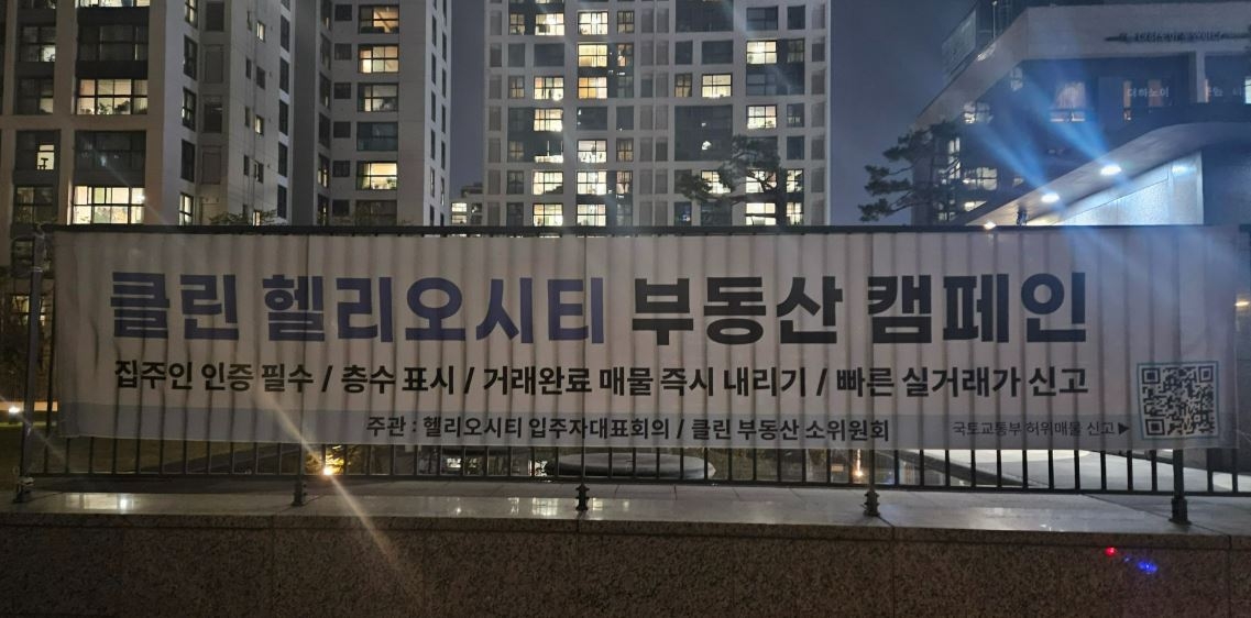 헬리오시티 단지 내 ‘허위토토사이트 해킹 신고 근절 캠페인’ 현수막. [독자 제공]