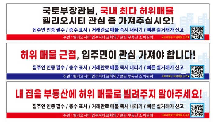 헬리오시티 허위토토사이트 해킹 신고 관련 현수막 이미지. [독자제공]