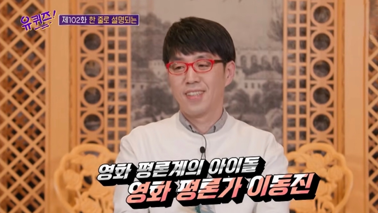 영화 평론가 이동진. [tvn 예능 프로그램 ‘유퀴즈 온 더 블록’ 갈무리]