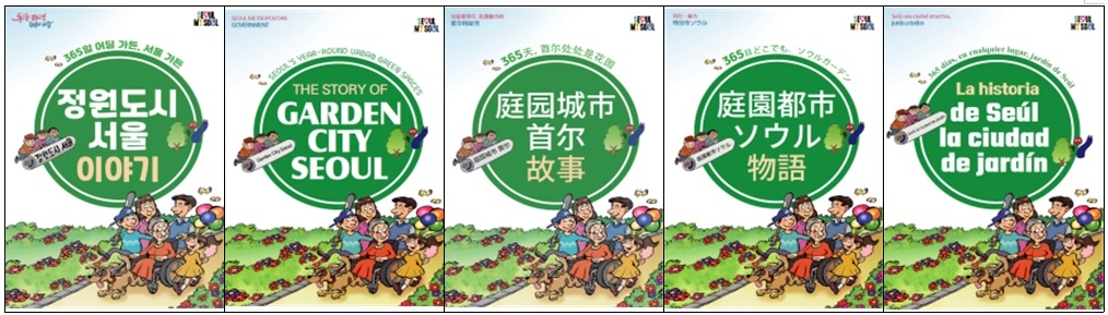 "The Story of Garden City Seoul" is provided in five languages. (Seoul Metropolitan Government)