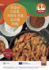 '유럽산 가금육 – 정보에 밝은 소비자를 위한 안전한 선택'...EU의 새로운 한국 캠페인