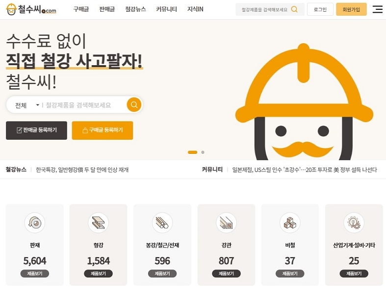 토토사이트 fa·비철금속·유휴 기계장비 온라인 직거래 장터 ‘철수씨 ’ 사이트 메인화면  [대홍코스텍 제공]