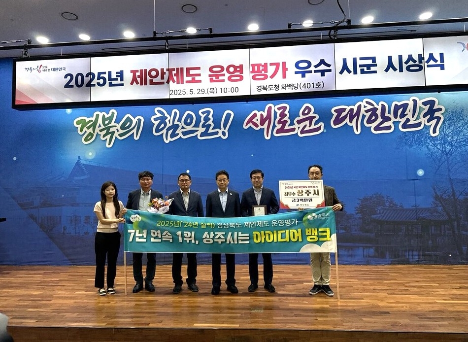 상주시는 경상북도에서 주관한 ‘2025년(2024년 실적) 시·군 제안제도 운영 평가’에서 최우수 기관으로 선정돼 경상북도지사 표창을 수상후 기념사진을 찍고 있다[상주시 제공]
