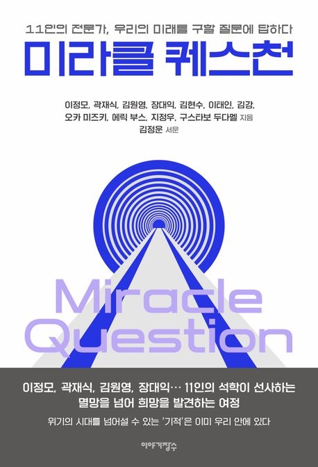 미라클 퀘스천
이정모·곽재식·김원영·장대익·김현수·이태인·김강·오카 미즈키·에릭 부스·지정우·구스타보 두다멜 지음
이야기장수