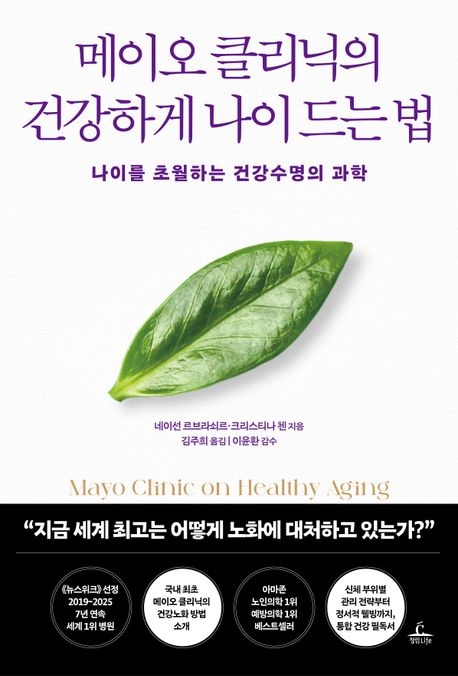 메이오 클리닉의 건강하게 나이 드는 법
네이선 르브라쇠르·크리스티나 첸 지음
김주희 옮김
이윤환 감수
청림라이프