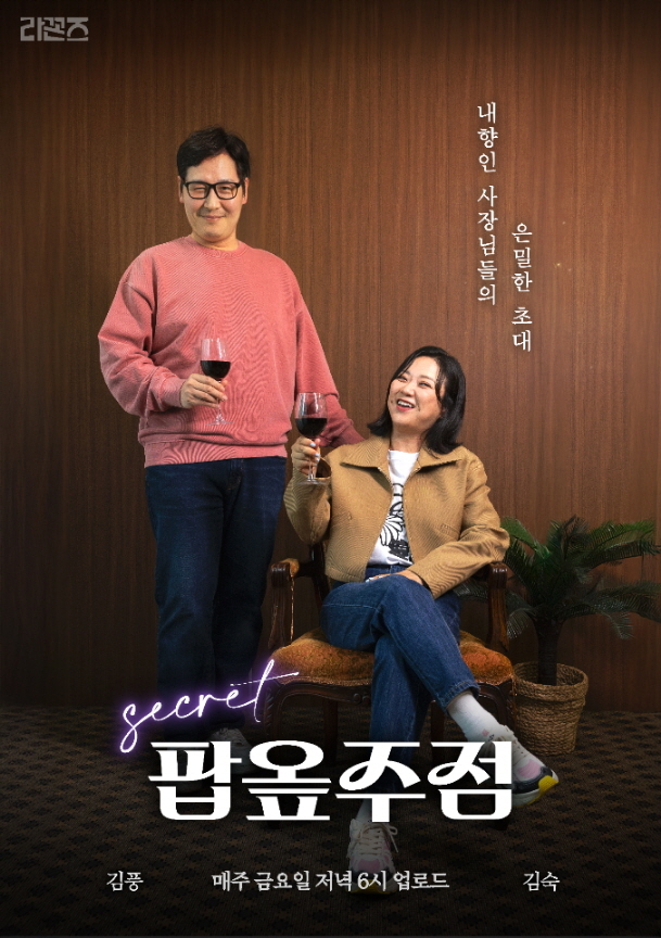 ‘팝옾주점’  포스터 [아영 FBC 제공]