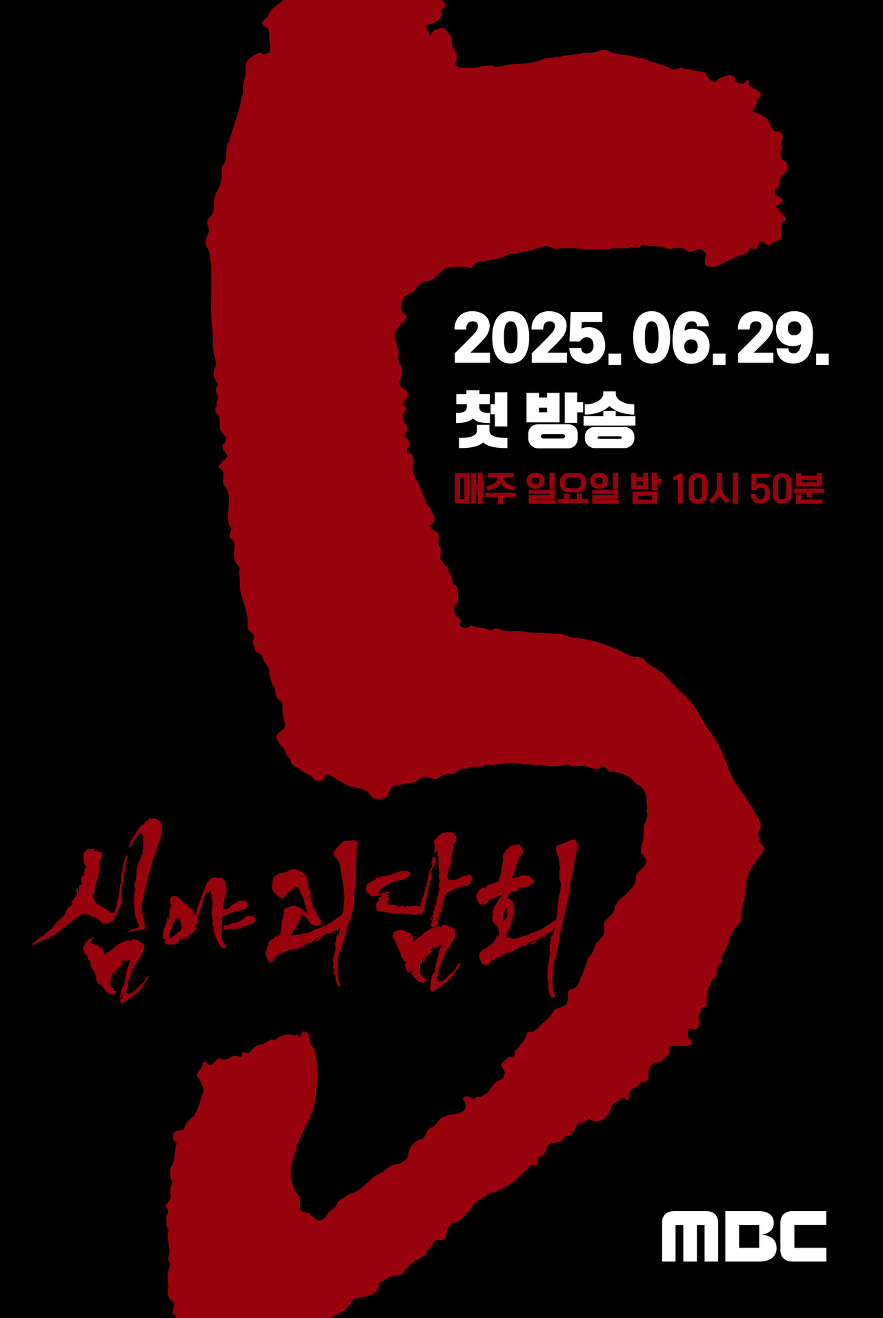 사진=MBC