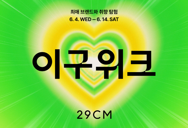 [29CM 제공]