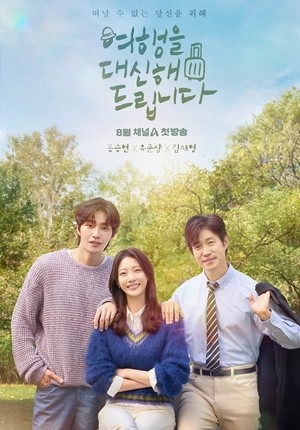 공승연X유준상X김재영 ‘여행을 대신해 드립니다’, 8월 첫방 확정