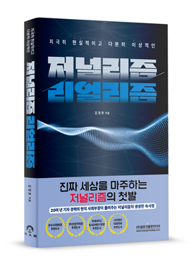 김정훈의 저서 ‘저널리즘/리얼리즘’