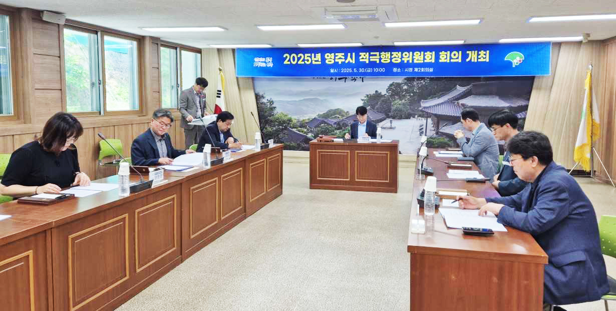 영주시가 지난달 30일 적극행정위원회를 개최하고 2025년 적극행정 실행계획을 수립했다 [영주시 제공]