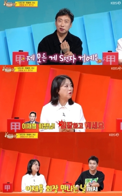 KBS2 ‘사장님 귀는 당나귀 귀’ 방송화면 캡처