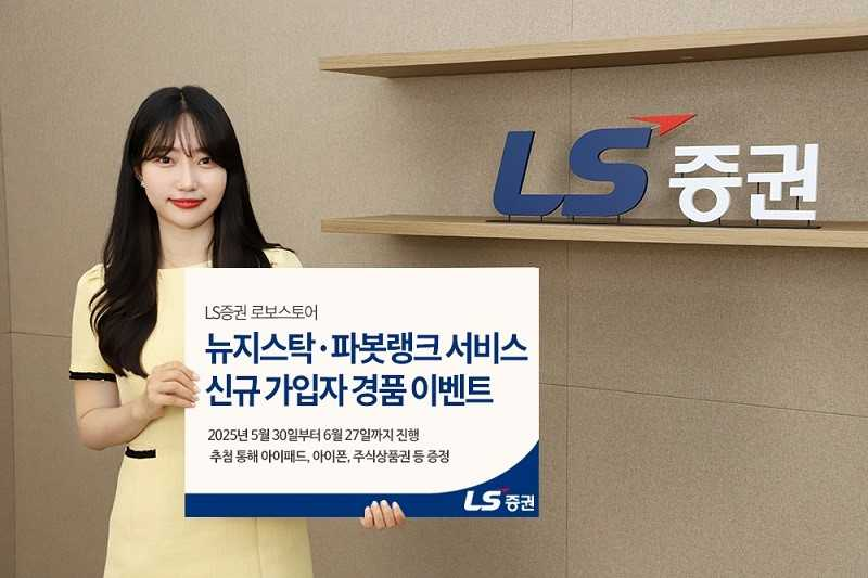 [LS증권]