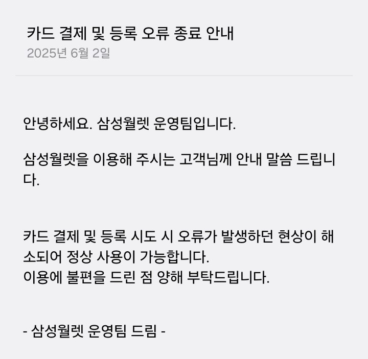 삼성월렛 공지사항. [삼성월렛 앱 갈무리]