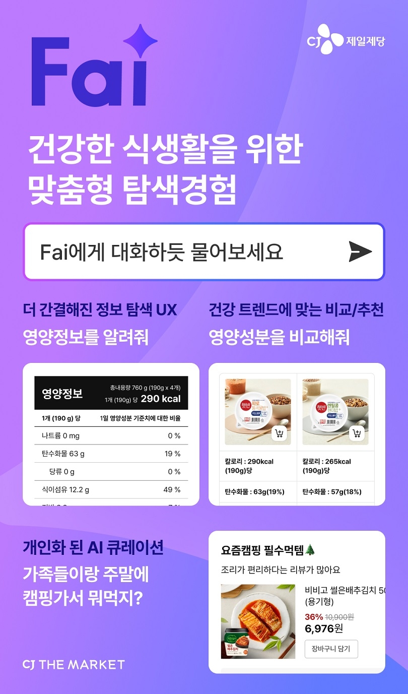 3x3 토토사이트제일제당의 생성형 AI 기반 신규 검색 서비스 Fai(파이) 이미지 [3x3 토토사이트제일제당 제공]