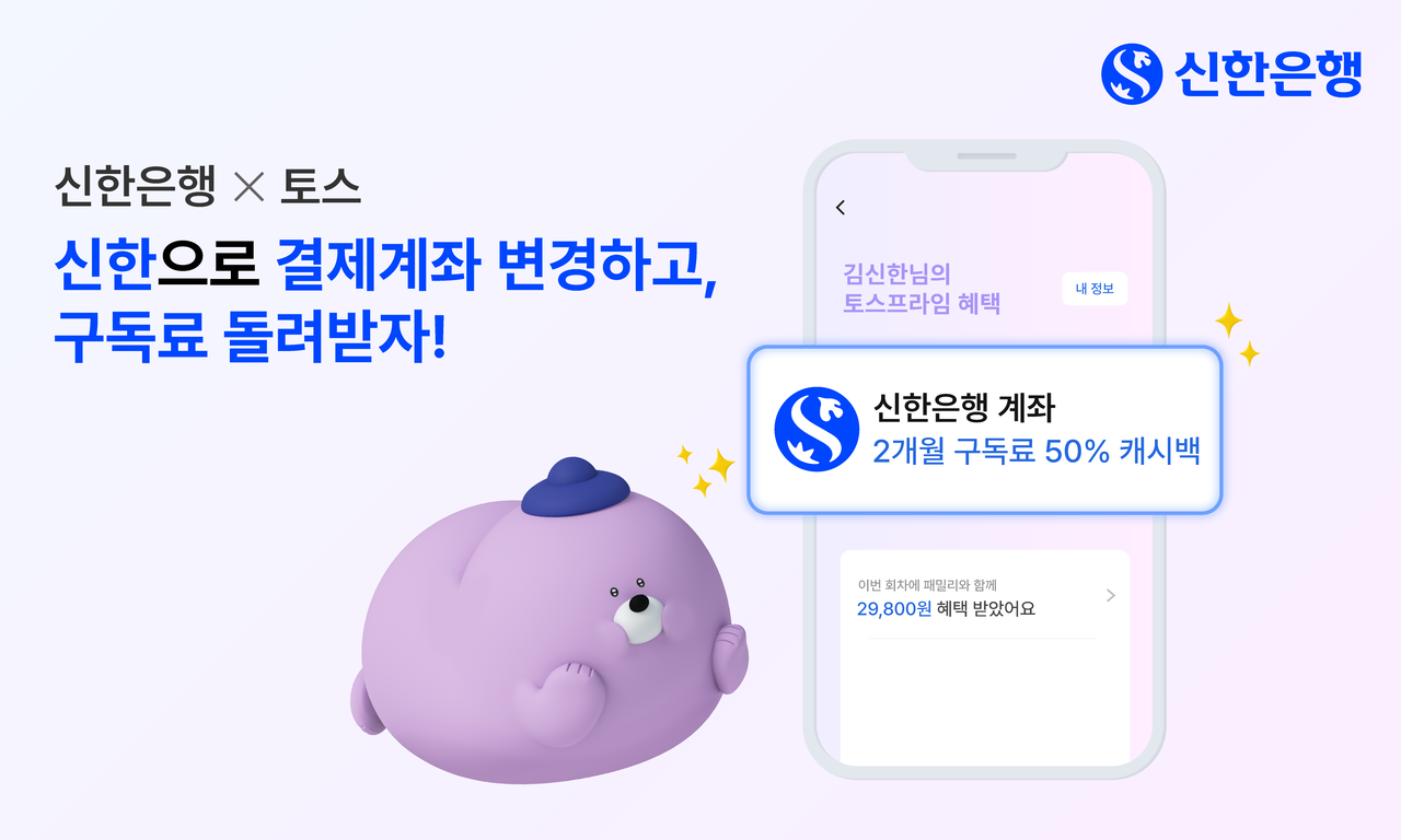 토스프라임 계좌, 신한은행으로 바꾸면 구독료 50% 환급” - 헤럴드경제