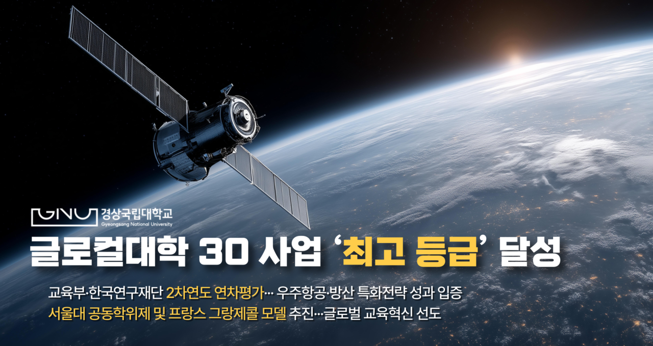경상국립대, 글로컬대학 30 사업 ‘최고 등급’  획득 [경상국립대 제공]