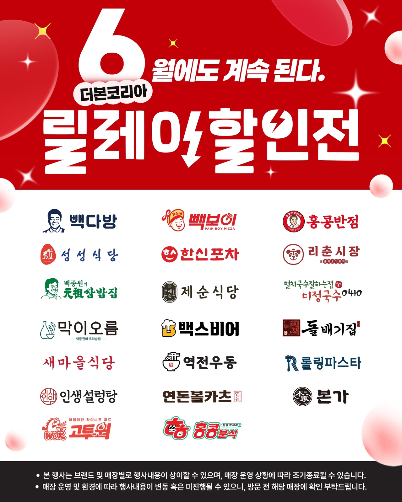 더본코리아 6월 할인전 포스터 [더본코리아 제공]