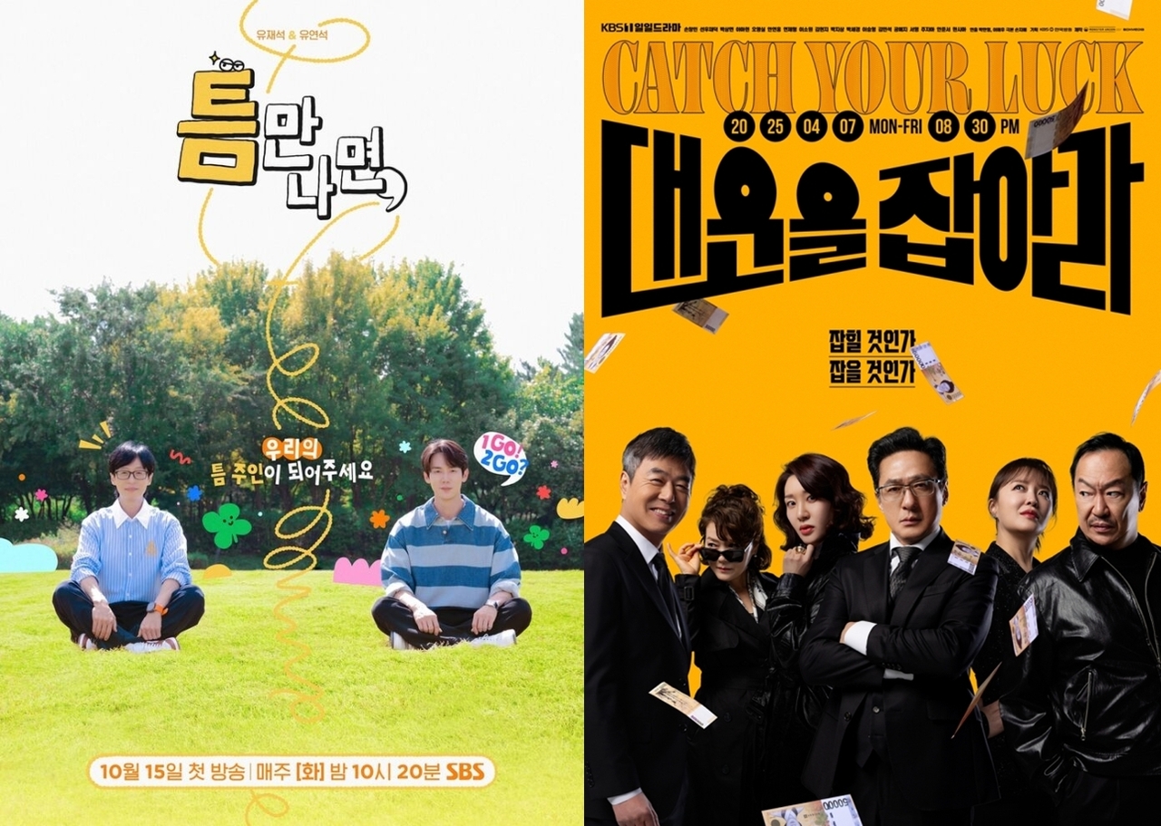 ‘틈만 나면,’, ‘대운을 잡아라’ 포스터