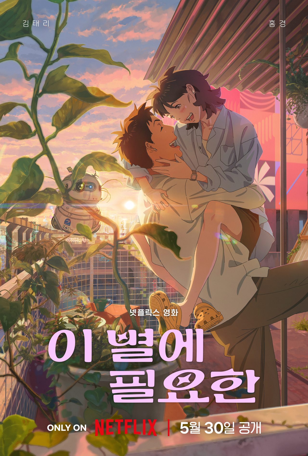 ‘이 별에 토토사이트추천 메인 포스터 [넷플릭스 제공]