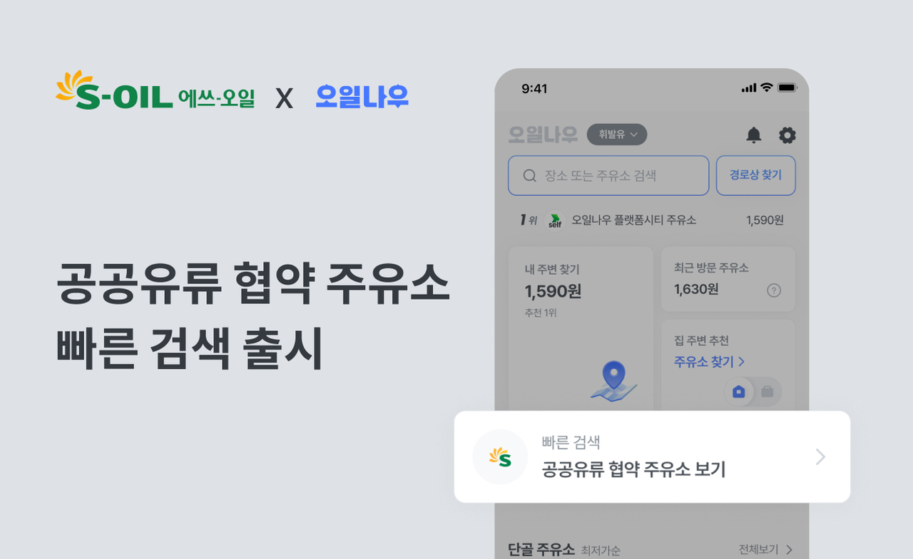 S-OIL의 ‘콜로세움 토토 유류공급 협약주유소’ 위치 기반 지도 서비스 이미지. [S-OIL 제공]