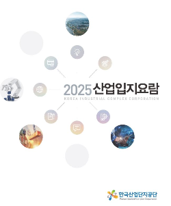 산업단지공단이 발간한 ‘2025 토토사이트 번호 차단.