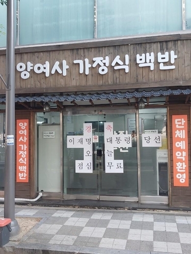 4일 광주 서구 치평동 한 식당 출입문에 ‘경축. 이재명 웹툰사이트 토토사이트 당선. 오늘 점심 무료’라는 문구가 붙어있다. [연합]
