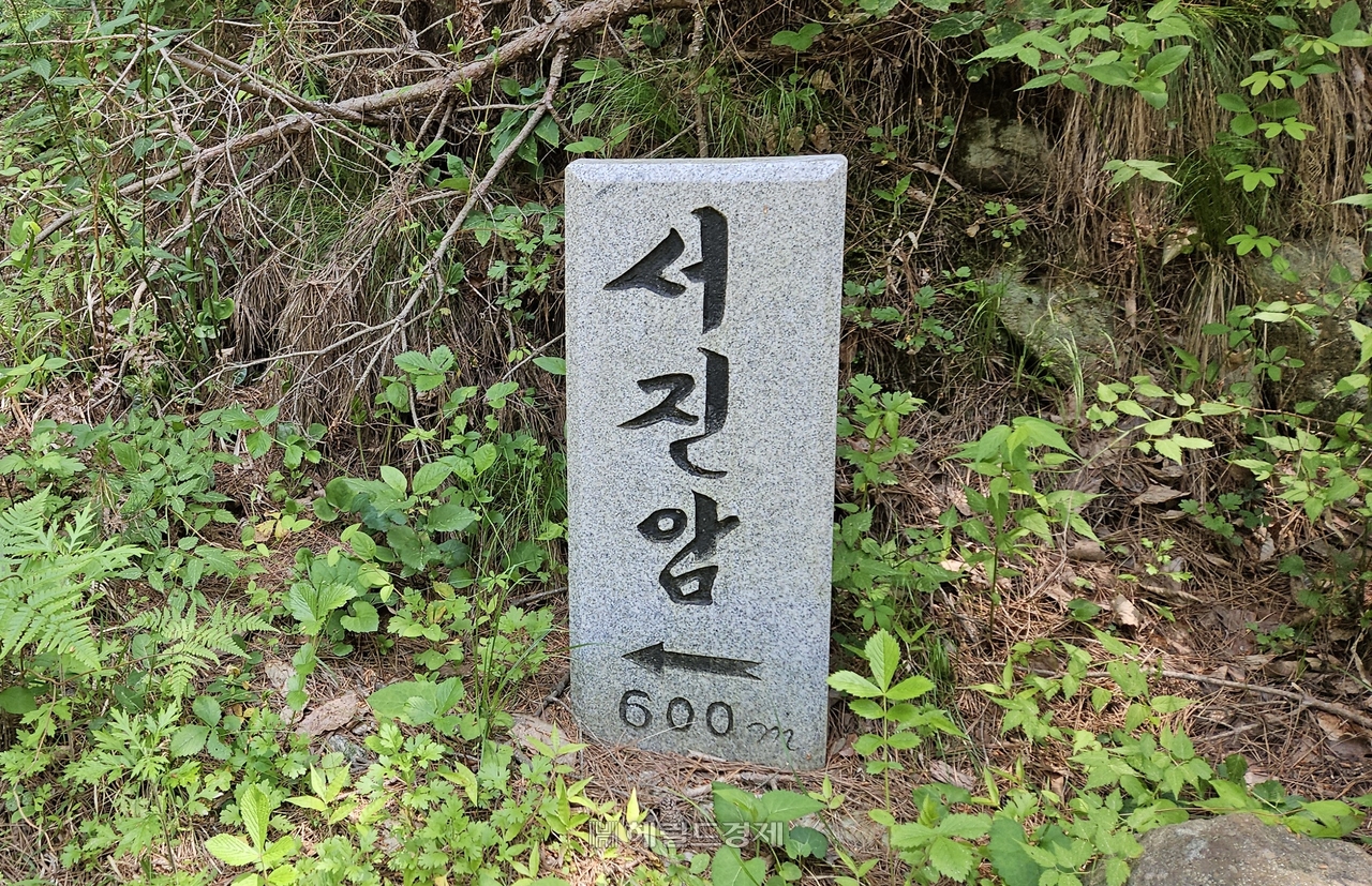 서진암 표지판