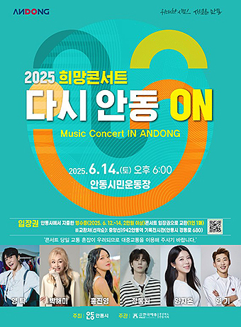희망 콘서트 ‘다시 안동ON’포스터[안동시 제공]