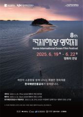 해양진흥공사, 2025 국제해양영화제 공동주최