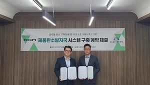 KGM, 글래스돔과 계약 제품탄소발자국 시스템 구축 맞손 - 뉴스 썸네일 이미지