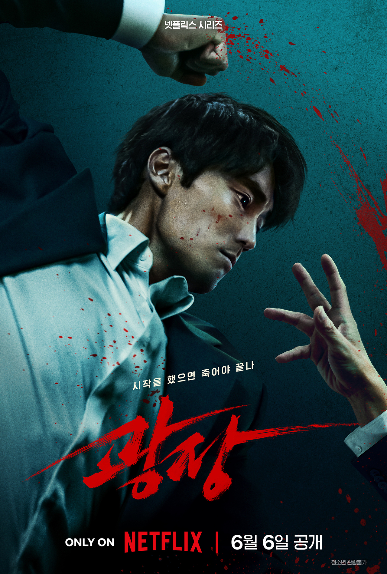 넷플릭스 시리즈 토토사이트 운영자 공소시효 메인포스터 [넷플릭스 제공]