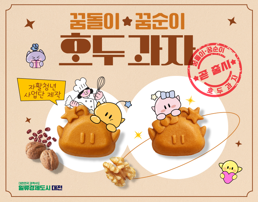 forever 토토사이트가 오는 7월 론칭하는 꿈돌이꿈순이 호두과자.