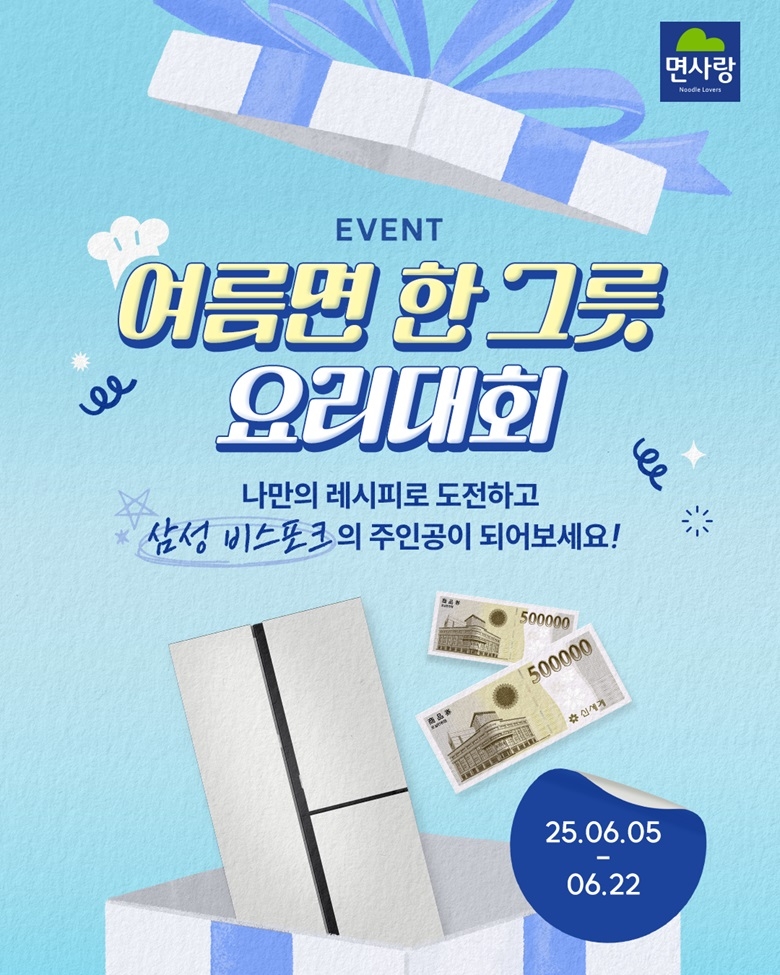 면토토사이트 토토사이트가입 거절,  ‘여름면 한 그릇 요리대회’ 포스터 [면토토사이트 토토사이트가입 거절 제공]