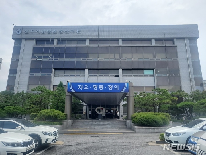 전주지방법원 군산지원. [뉴시스]