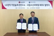 수과원, LG전자와 수산 푸드테크 발전에 협력