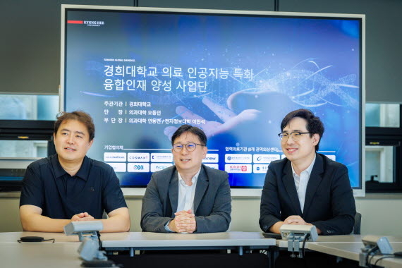 경희대학교가 보건복지부가 주관하는 ‘2025년 의료 인공지능 특화 융합인재 양성 캡스 토토사이트에 선정됐다. 사진 가운데는 오동인 단장(의과대학 교수), 좌측은 이진석 부단장(전자정보대학 교수), 우측은 연동건 부단장(의과대학 교수)