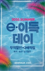 이랜드리테일 먹튀검증 토토사이트경북권, ‘2025 SUMMER e.이득데이’ 대규모 여름 프로모션 진행