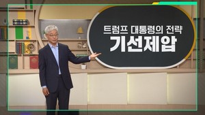 트럼프발 관세 쓰나미, 우리의 생존 전략은?[쌤과 함께]