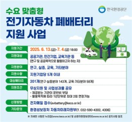 연구·교육 목적 전기차 폐배터리 무상지원 신청하세요