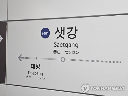 신림선 샛강역 [연합]