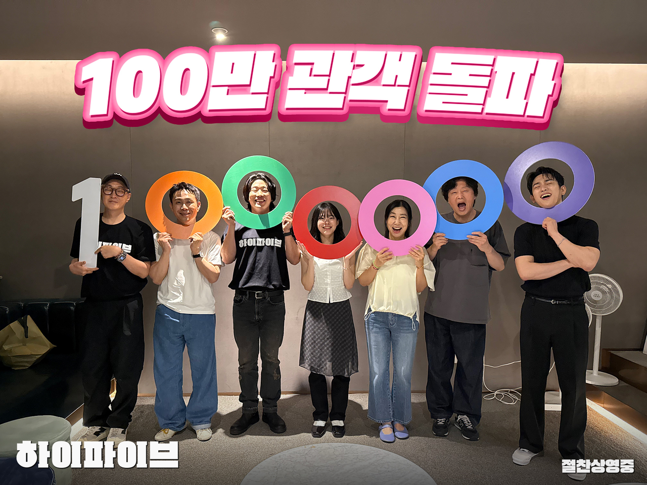 토토사이트 세션 ‘하이파이브’가 감독과 출연진들의 100만 관객 인증샷을 공개했다. [NEW 제공]